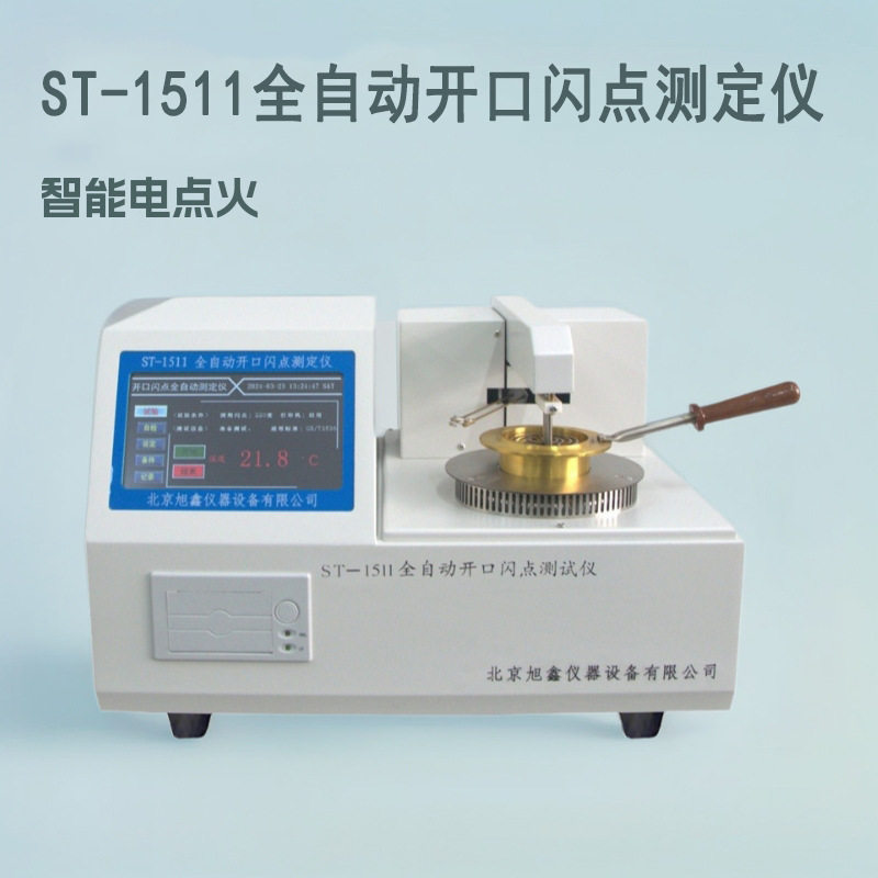 全自动触屏开口闪点测定仪