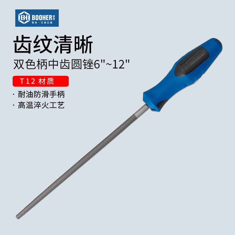 宝合T12合金中齿圆锉刀