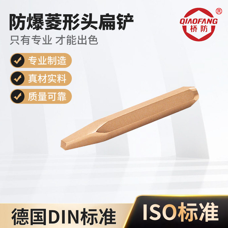 桥防233A防爆菱形头扁铲