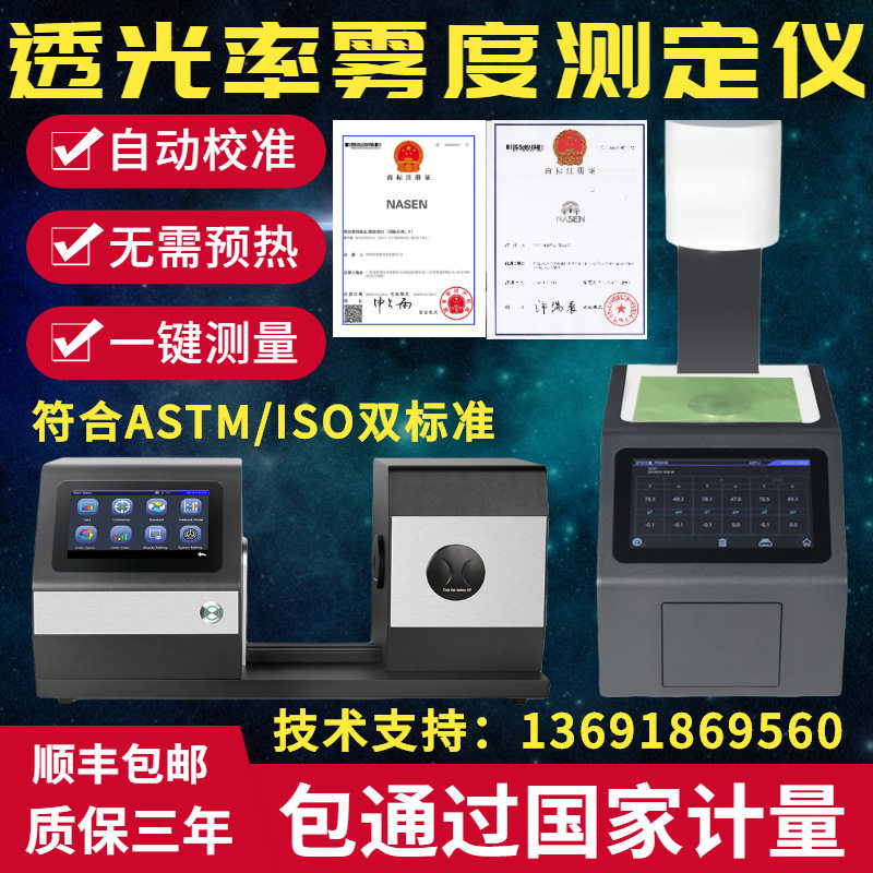 纳森NS100/110雾度仪透光率检测