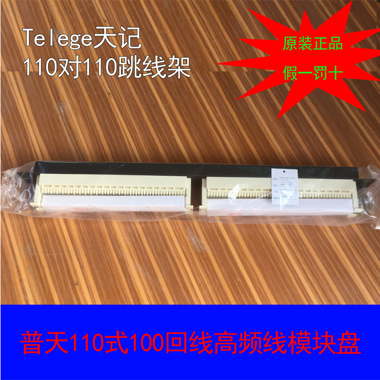 普天110配线架100对 普天天纪110电话配线架100对配线架 跳线架