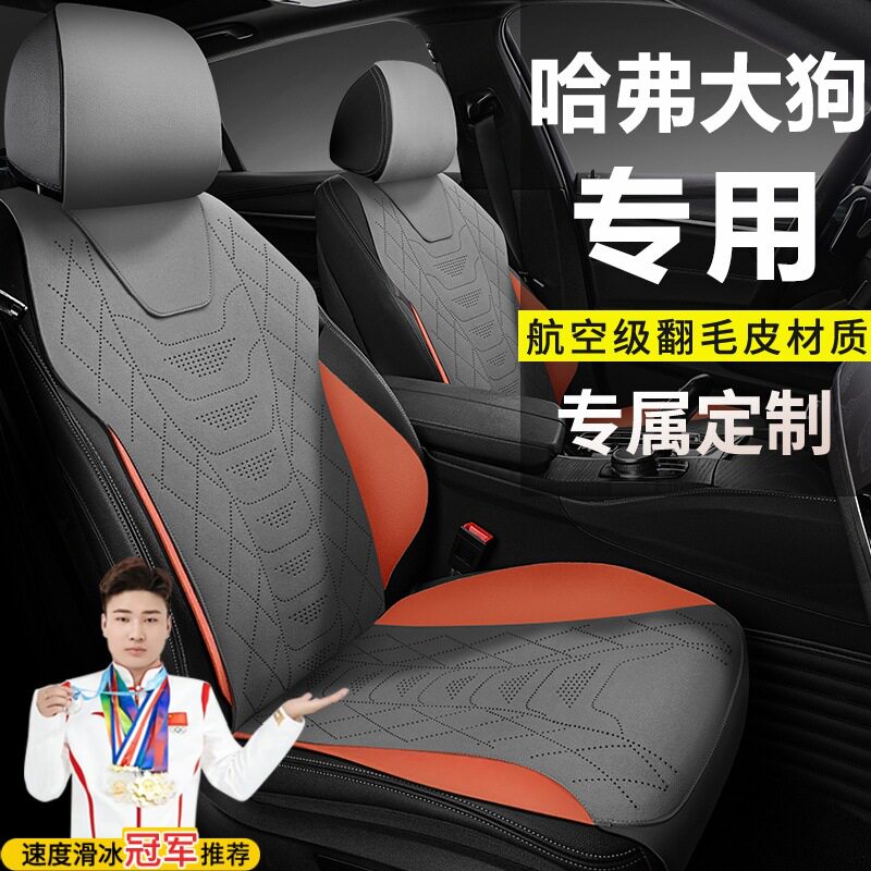 哈弗大狗中华田园犬翻毛皮座套
