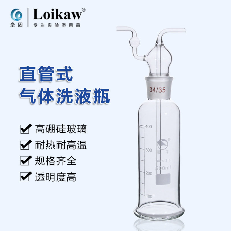 蜀牛 高硼硅玻璃 直管式 气体洗瓶 集气瓶 孟氏洗瓶 250ml/500ml