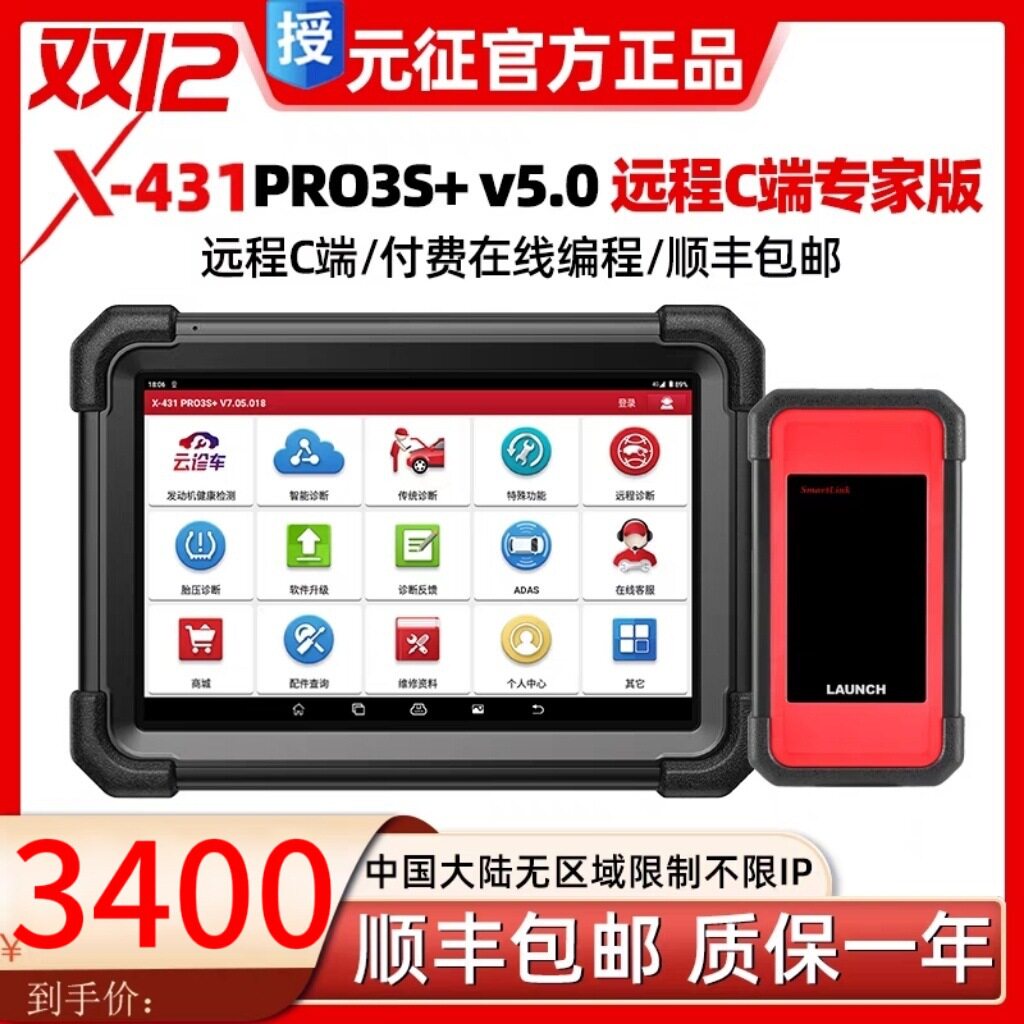 元征X431PRO 3s+ V5.0pad5汽车故障诊断仪全系统智能诊断431电脑