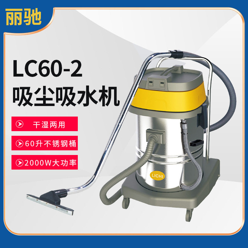 丽驰LC60-2不锈钢桶60升双马达吸尘吸水机酒店车间洗车工业吸尘器