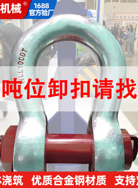 55吨卸扣u型85吨120T150吨200吨弓形卸扣船用矿用大吨位重型卡扣