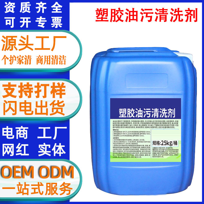 塑胶油污清洗剂塑料硅胶橡胶配件工件脱脂清洁剂强力去油污除油剂