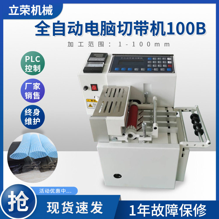 100桌上型热切微电脑切带机