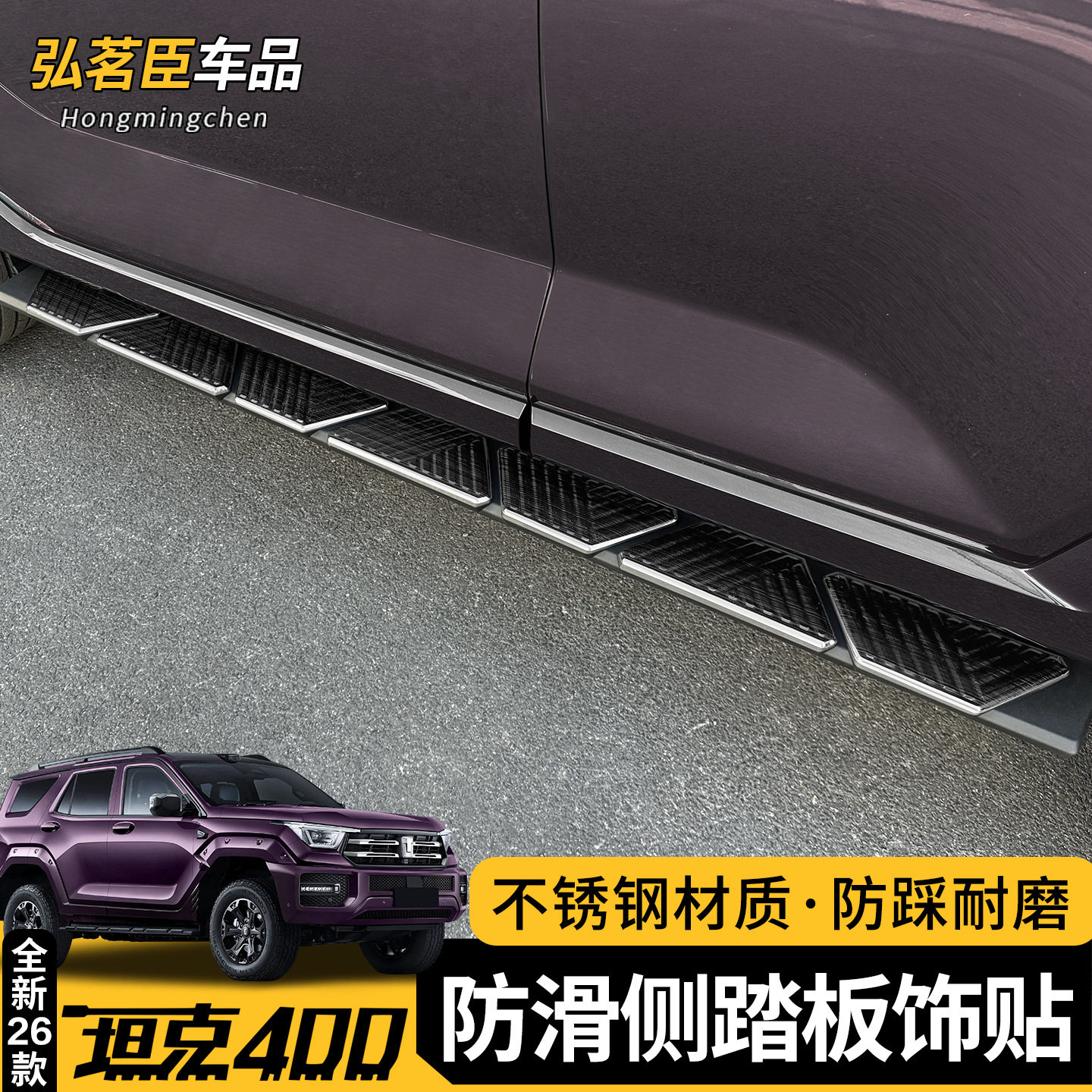 坦克400Hi4Z/t防滑侧踏板