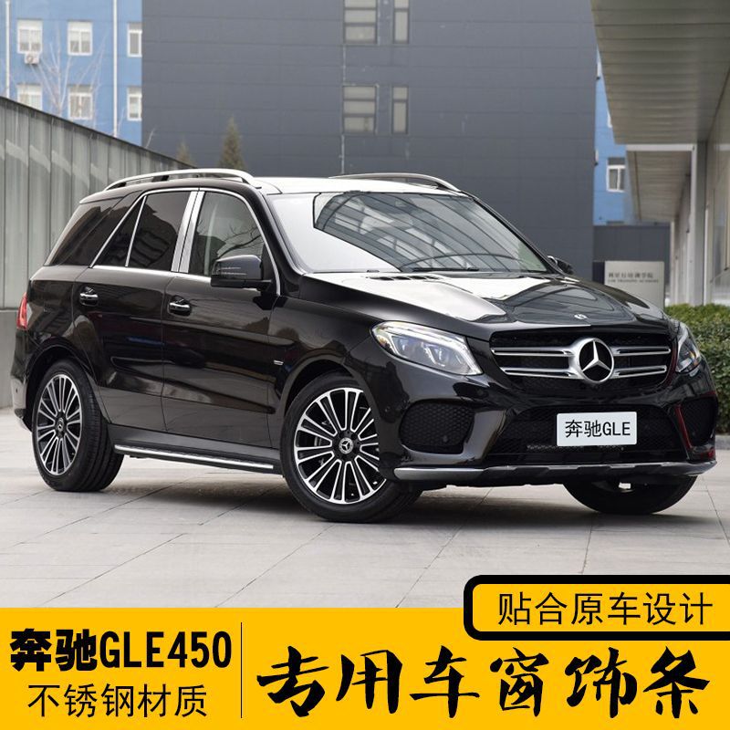 奔驰ML/GLE不锈钢车窗饰条