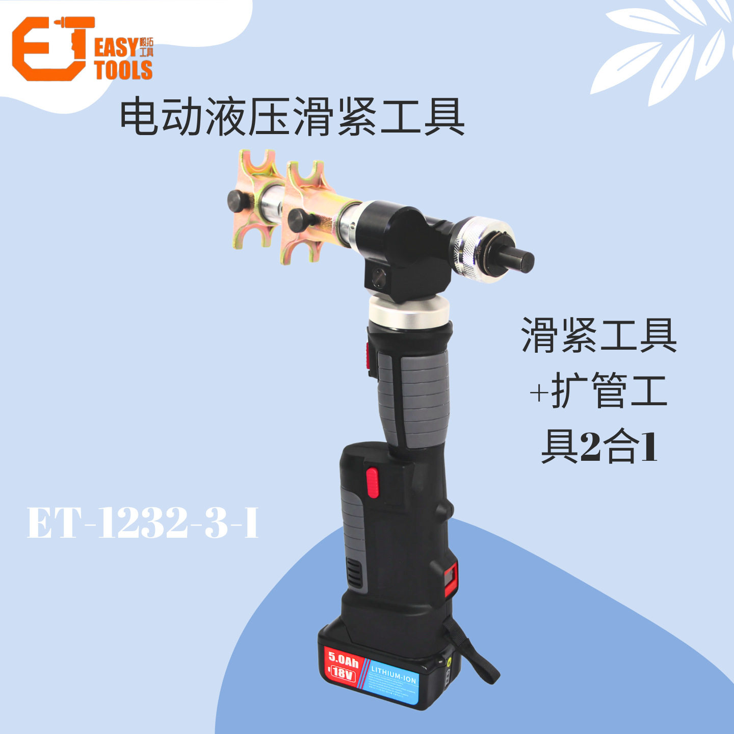 电动液压滑紧扩管2合1钳