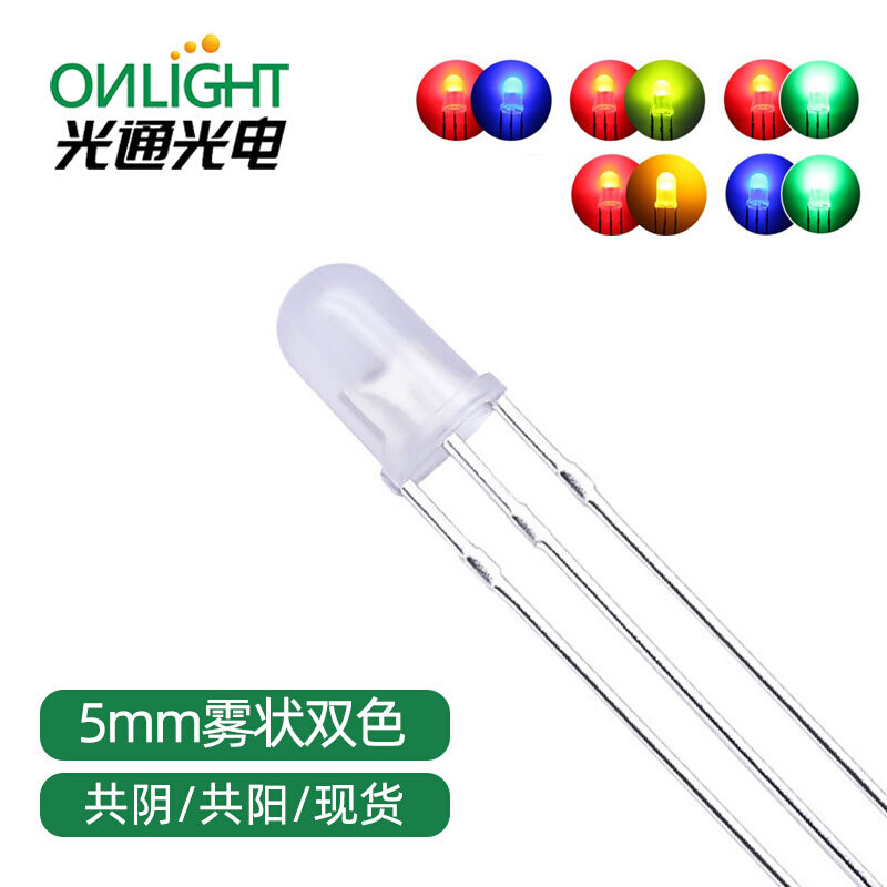 f5雾状双色灯珠5mm红蓝红绿红翠绿双色共阴共阳led发光二极管