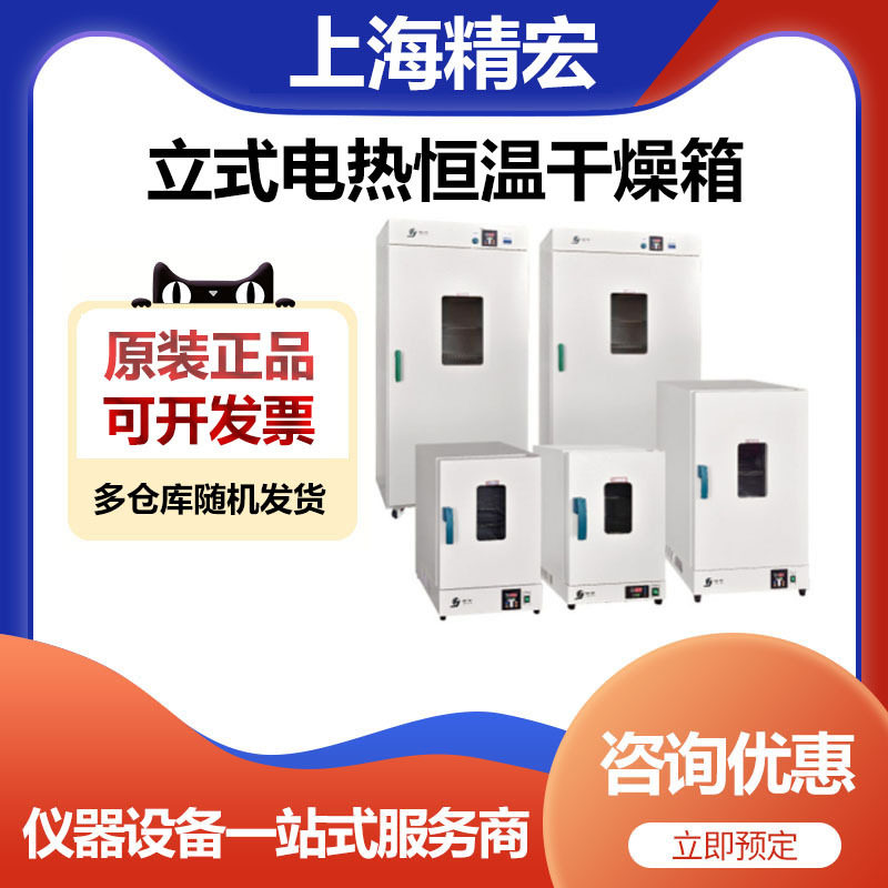 精宏DHG-9070A恒温鼓风干燥箱