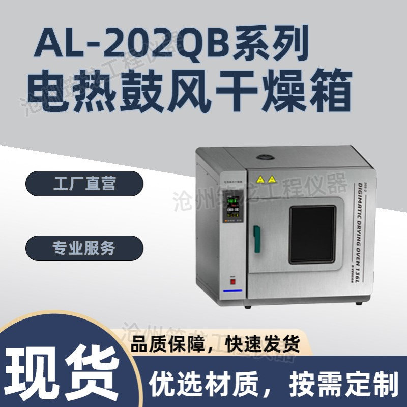 AL-202QB系列电热鼓风干燥箱不锈钢材质智能液晶仪表/物联网仪