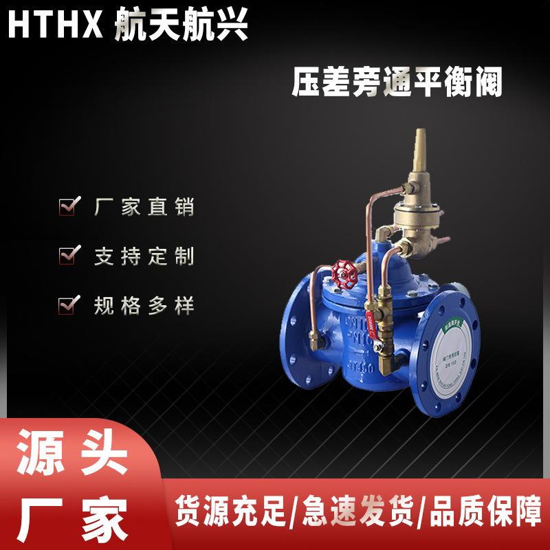 航天航兴压差旁通平衡阀800X-16Q制阀球墨铸铁压差旁平衡阀