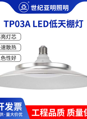 上海亚明TP03A LED低天棚灯 厂房超市户外球场照明灯 厂家批发