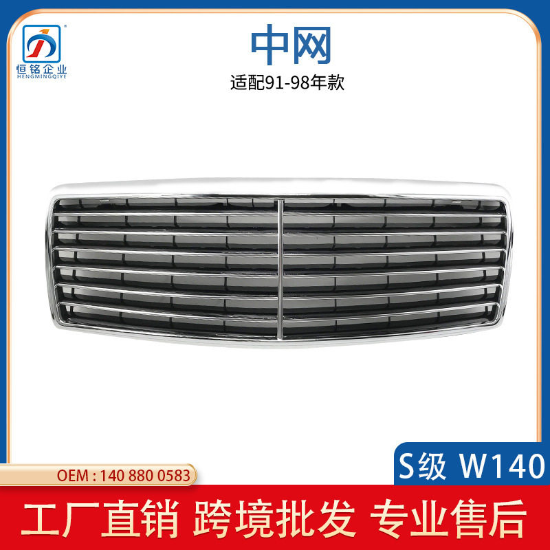 奔驰W140前中网格栅91-98款