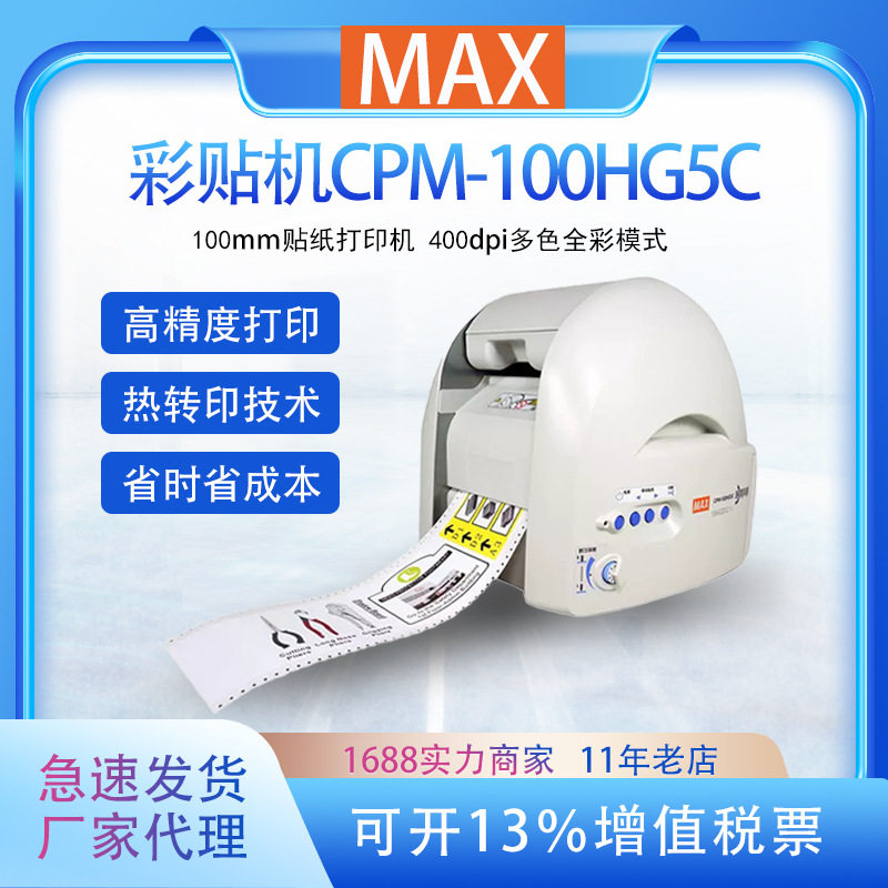 MAX彩贴机CPM-100HG5C标识贴