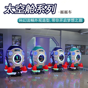 360度旋转互动太空舱摇摇车儿童乐园商场投币电动摇摆机游乐设备