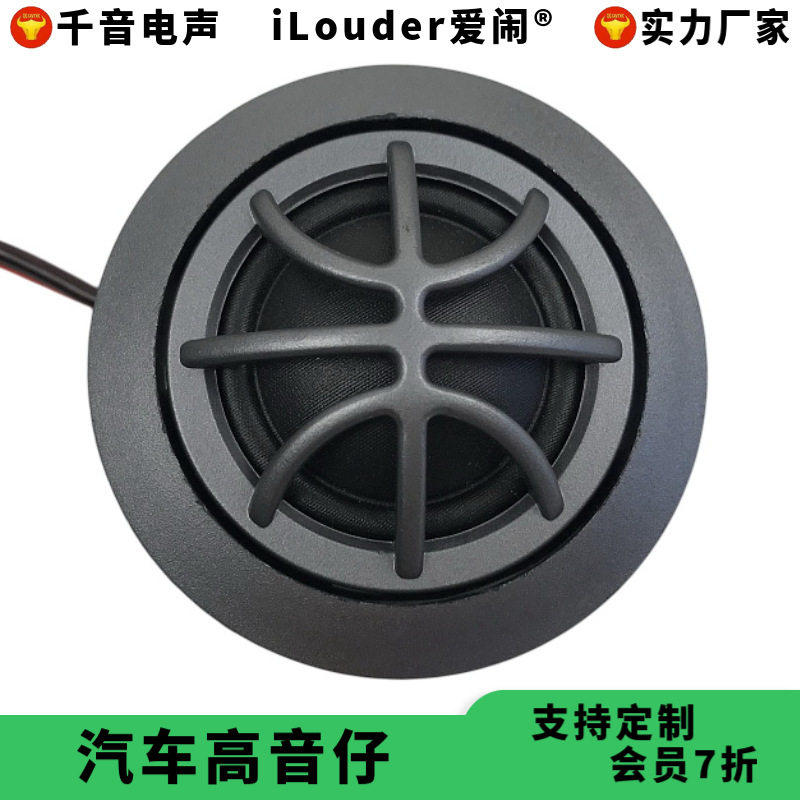 厂家直销球顶蚕丝膜蜘蛛图案 汽车用高音仔车载高音头喇叭