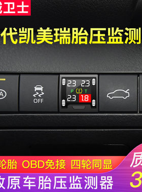 忠诚卫士八代凯美瑞专用胎压监测