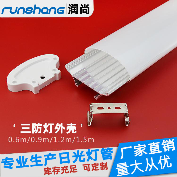 LED日光灯管全铝三防外壳套件