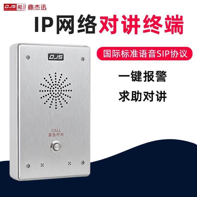 鼎杰迅ip网络对讲分机银行停车场公园非可视对讲一键报警智能