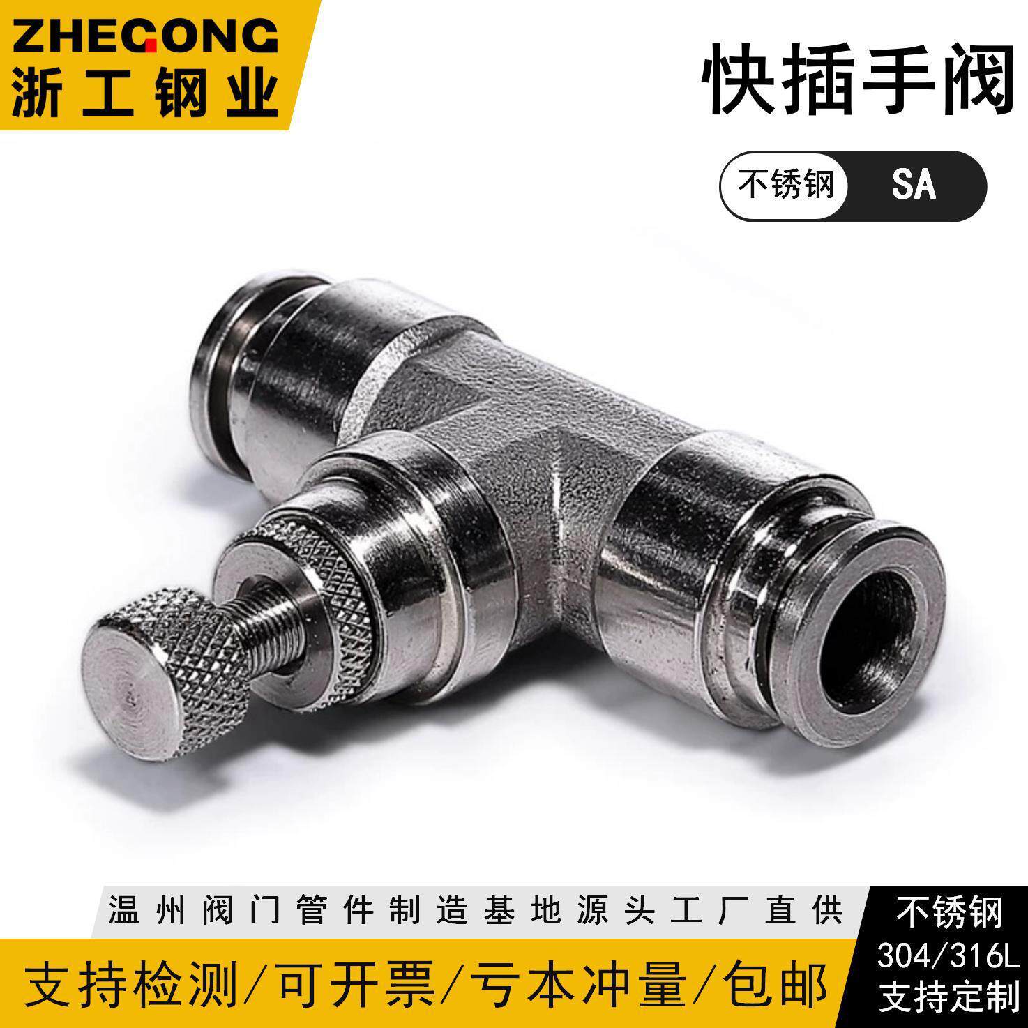 304/316快插手阀SA不锈钢耐压耐腐气管泵气动接头快插浙工钢业
