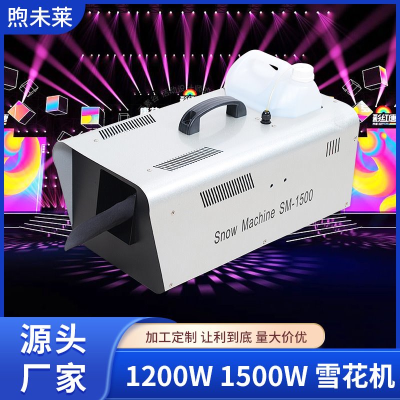 1200W 1500W 雪花机圣诞活动气氛仿真雪花机下雪设备舞台造雪机