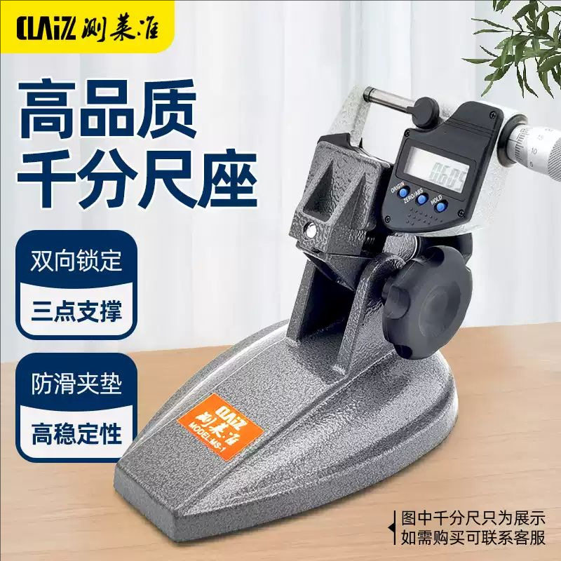 测莱准千分尺底座 千分尺支架 千分尺托架 分厘卡测量座