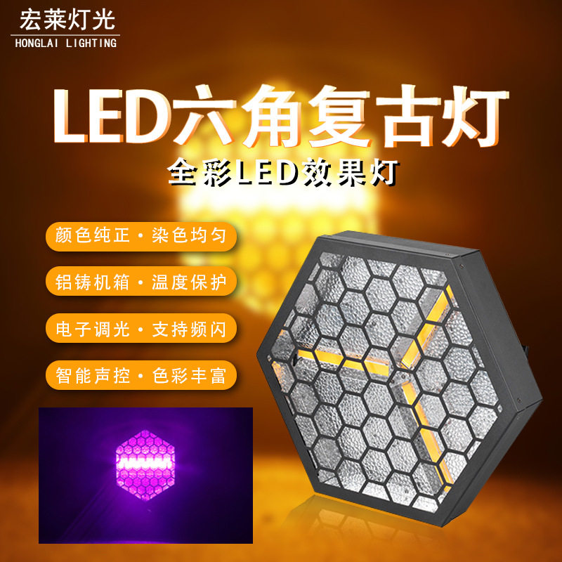 LED六角复古灯可拼接矩阵灯效果背景灯舞台灯光酒吧跑马灯频闪灯