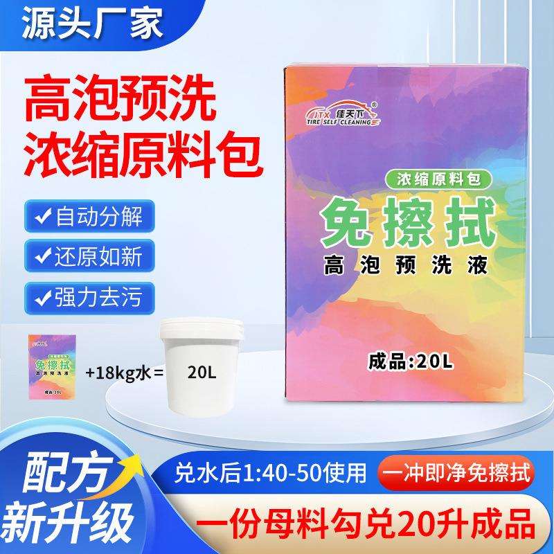 高泡预洗液浓缩原料包大桶洗车店母料兑水免擦清洗洗车液高泡浓缩