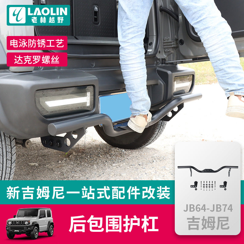 2019-2026新款铃木吉姆尼jimny JB74改装后包围护杠 后保险杠踏板