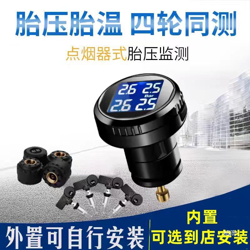汽车点烟器式TPMS胎压监测系统
