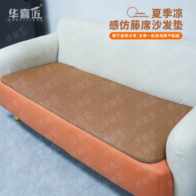 凉感防滑仿藤席沙发垫