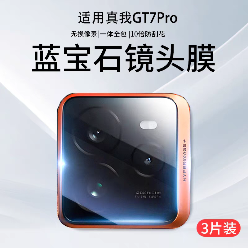 适用真我GT7pro镜头膜GT7PRO竞速版后镜头膜全屏覆盖GT7相机高清后置摄像头保护膜防爆防刮超薄镜片GT7钢化膜