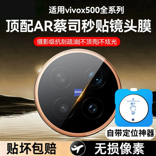 元燃适用vivoX500pro镜头膜x300ultra手机镜头钢化膜x500promax后摄像头膜x100新款vivo后置相机秒贴x200保护