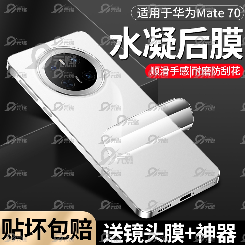 适用华为mate70手机后膜mate70pro+背膜全屏覆盖高清水凝软膜mate70pro后盖保护膜防摔防指纹新款华为镜头膜