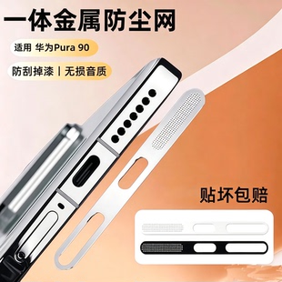 元燃适用华为pura90promax防尘网华为pura80喇叭孔扬声器保护膜p90手机充电口防灰尘贴纸p70听筒金属一体防尘