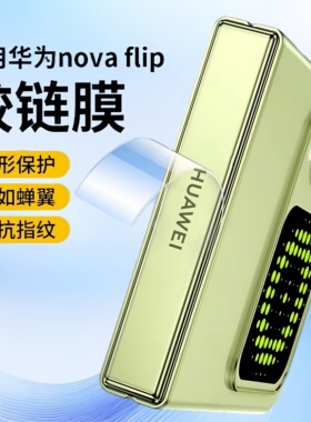 适用华为novaflip中轴膜nova flip铰链华为pocket 2中间转轴侧边膜Pura X手机折叠屏新款保护贴外屏边框贴膜s