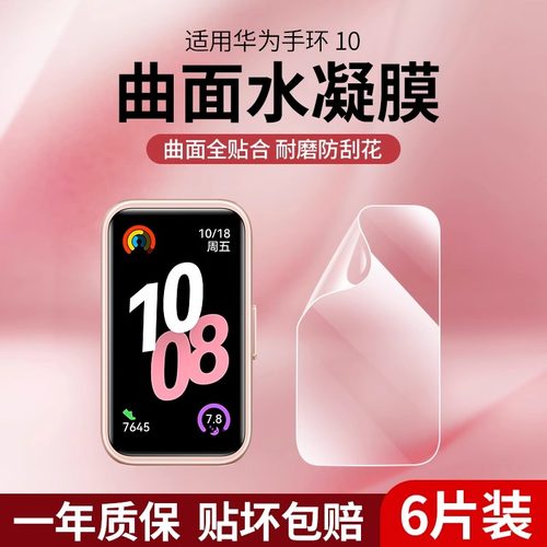 适用华为手环10保护膜膜华为手环9nfc版水凝膜手环10全屏覆盖华为智能手环8代表盘钢化膜全包防摔高清软贴膜
