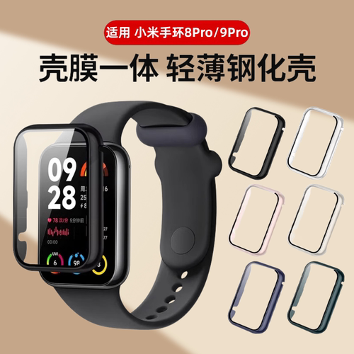 元燃小米手环8pro保护壳