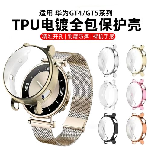 适用华为GT4/GT5手表保护壳gt6全包电镀软壳watchGT5pro智能手表壳表盘保护膜防摔防刮光41/46保护套男女42mm
