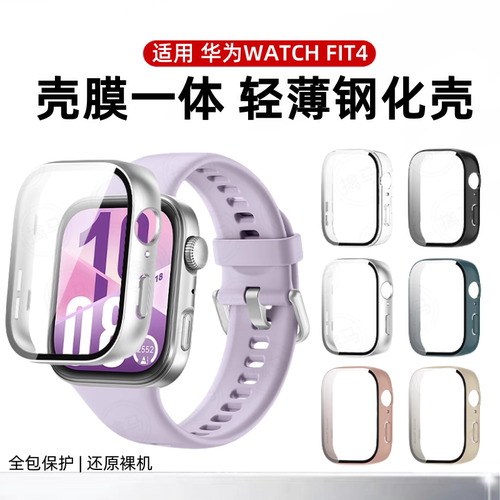 适用华为手表fit4手表保护壳watchfit4pro钢化壳膜一体全包智能运动手表Fit3表壳表盘保护套全覆盖贴膜配件壳
