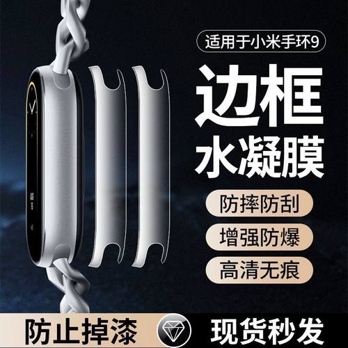 适用小米手环10保护膜手环9NFC版边框膜全包覆盖防摔小米9陶瓷版水凝侧边防刮xiaomi九代表盘贴膜防爆摔软膜