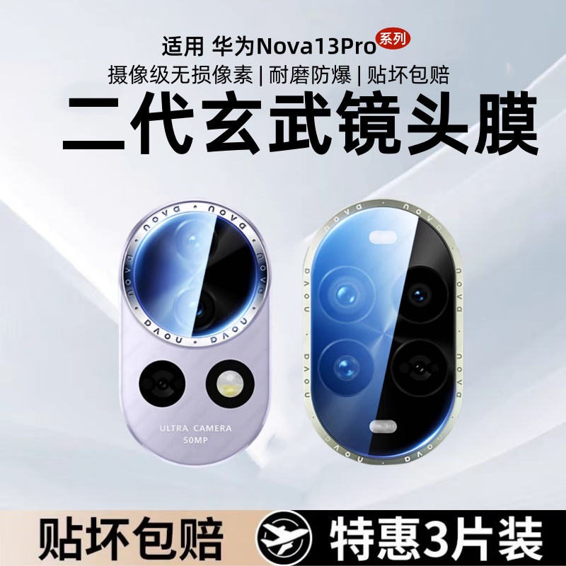 适用华为nova13pro镜头膜nova14后置摄像头保护膜nova13ultra全覆盖相机圈全包钢化保护nove12u玻璃防摔镜片