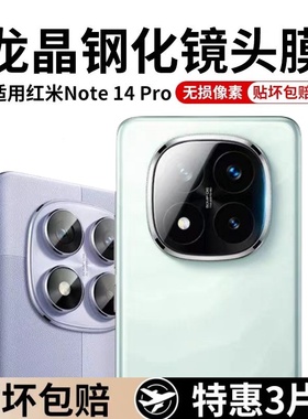 适用红米note15pro镜头膜小米note14pro后置摄像头保护膜note15R镜头贴钢化玻璃por+新款redmi相机贴全包圈盖