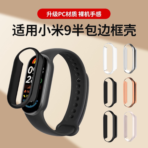 适用小米手环9边框壳小米10nfc版手表保护壳半包镂空智能运动band9陶瓷版保护套xaiomi8钢化贴膜外壳防摔配件