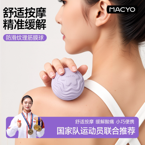 【精准按压】防滑纹理筋膜球