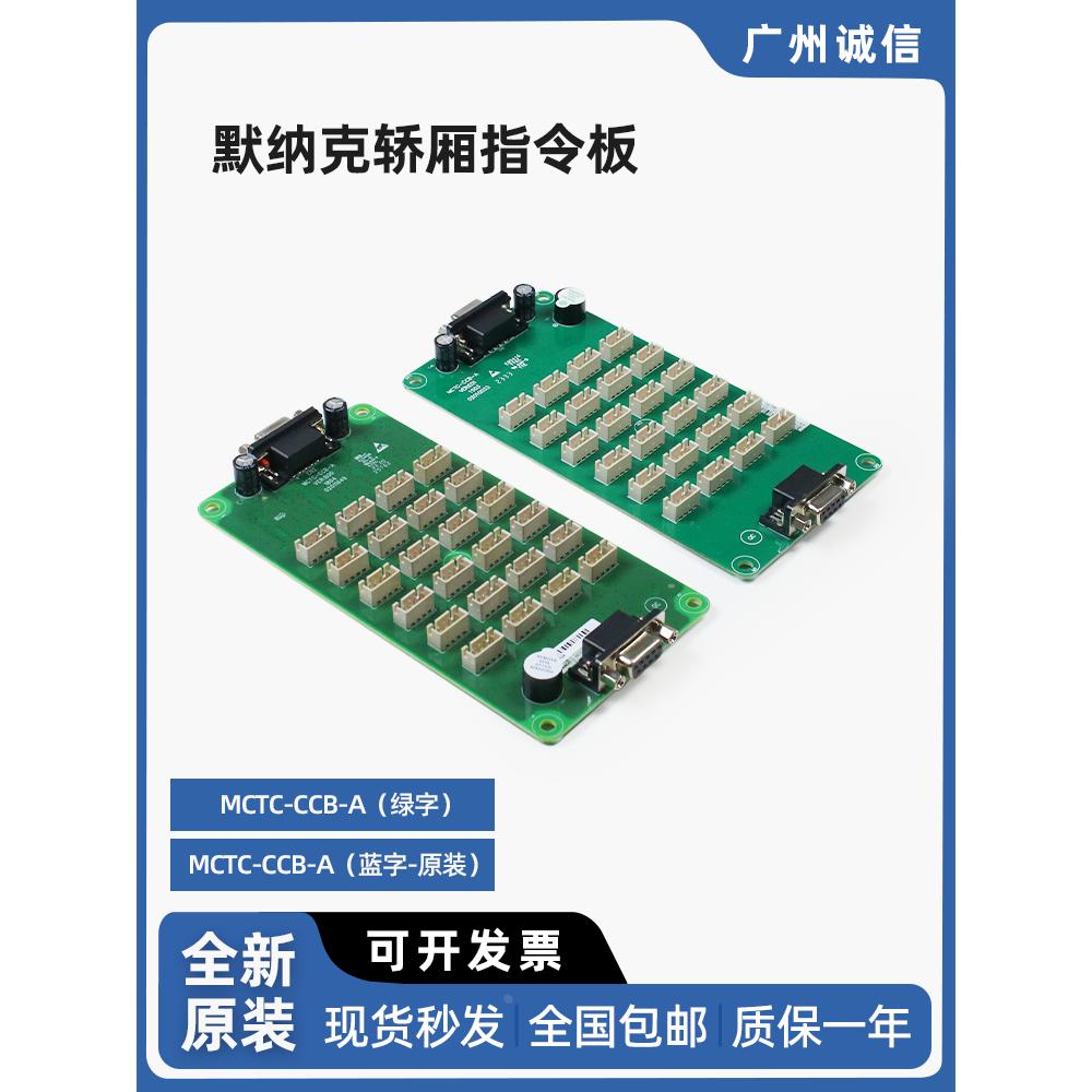 默纳克电梯轿厢指令板 MCTC-CCB-A（绿字）（蓝字/原装）控制系统